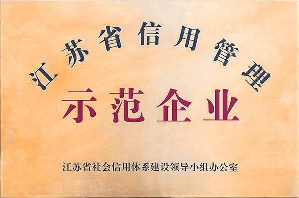 江蘇省信用管理示范企業