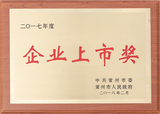 企業上市獎