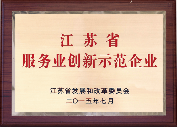 江蘇省服務業創新示范企業