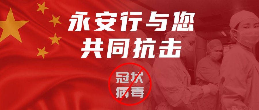 “眾志成城，共克時艱”永安行吹響“戰疫”集結號