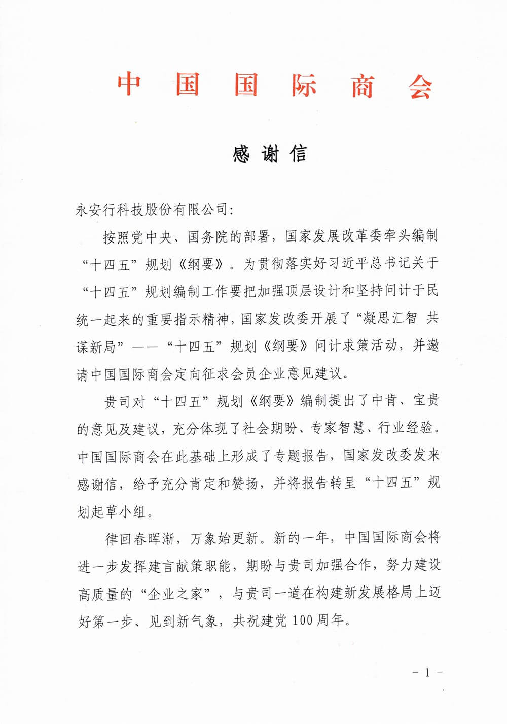 中國(guó)國(guó)際商會(huì)向永安行發(fā)來感謝信 中國(guó)國(guó)際商會(huì)向永安行發(fā)來感謝信