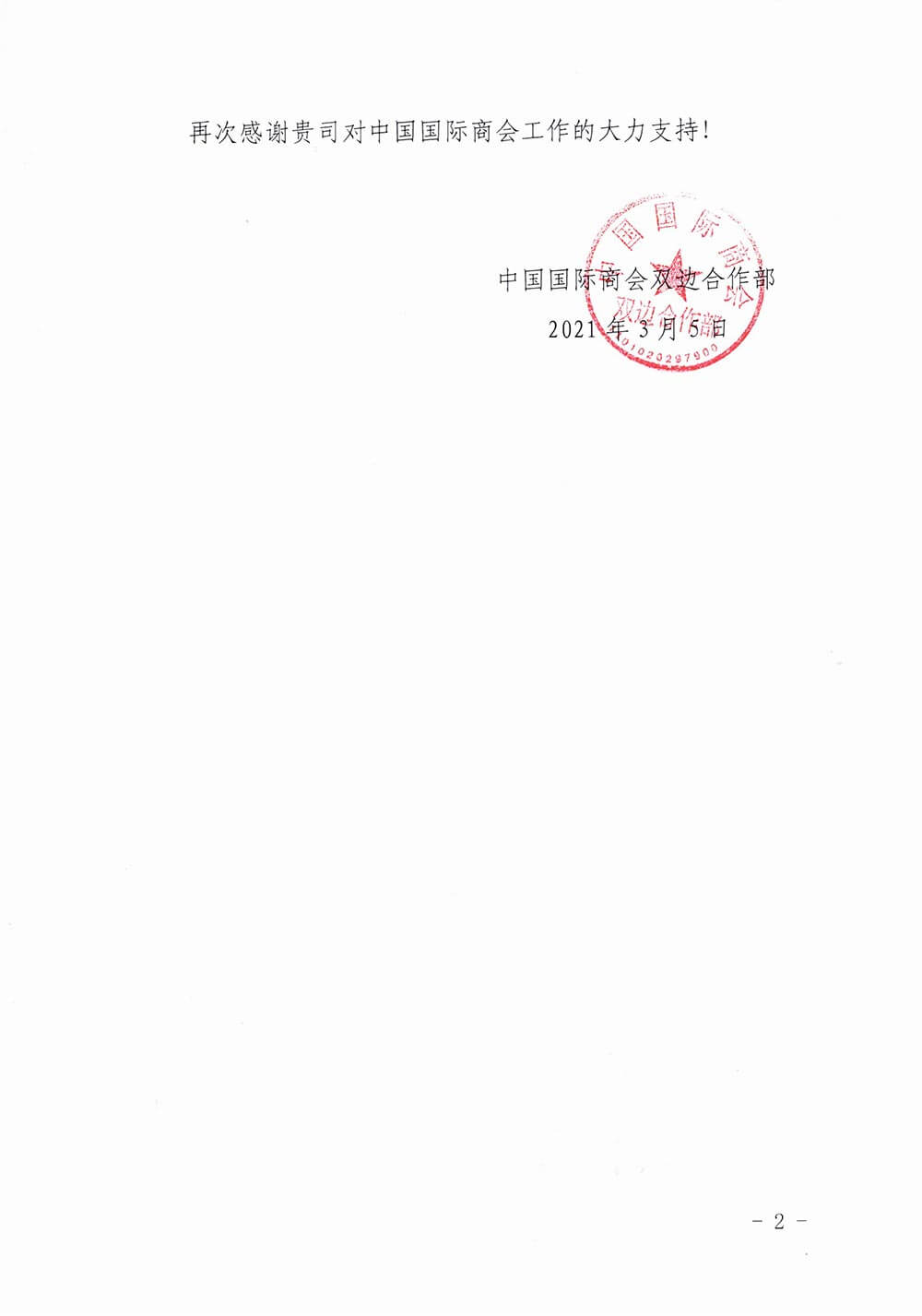 中國(guó)國(guó)際商會(huì)向永安行發(fā)來感謝信1 中國(guó)國(guó)際商會(huì)向永安行發(fā)來感謝信1