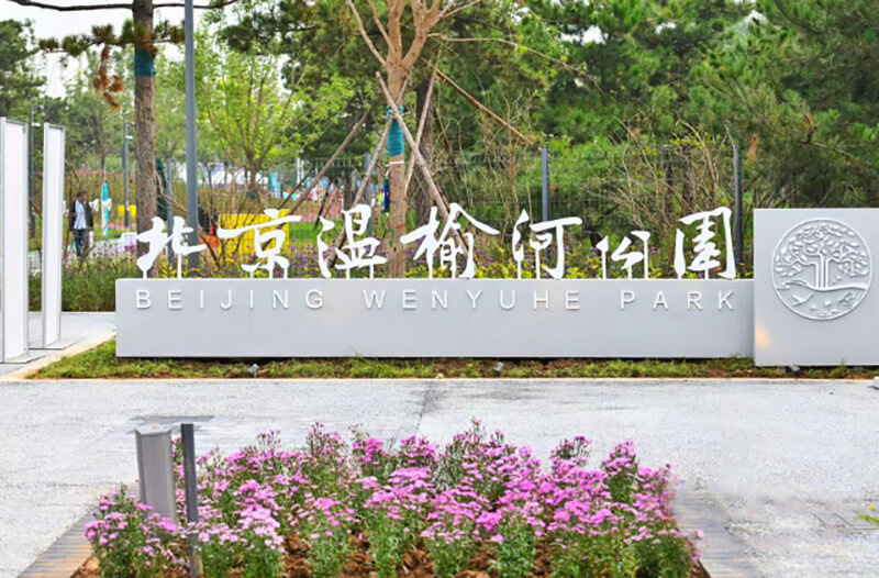 北京市領導調研永安行入駐的“碳中和”主題公園2