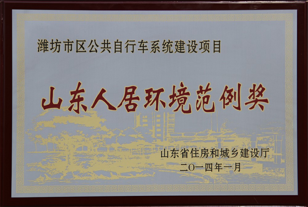 熱烈祝賀濰坊市區(qū)公共自行車系統(tǒng)建設(shè)項(xiàng)目獲山東人居環(huán)境范例獎(jiǎng)